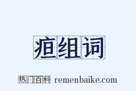 疸组词是什么意思的图片